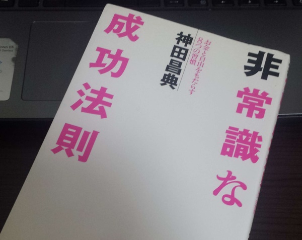 書評 要約レビュー 神田昌典 非常識な成功法則 を実践したら月収200万円超えた 売上９億円超えのセールスコピーライターが送る 情報発信ビジネスで 成功するノウハウと思考