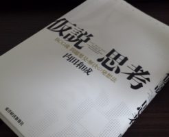 内田 和成『仮説思考 BCG流 問題発見・解決の発想法』